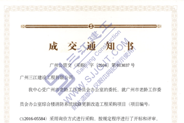 熱烈祝賀我司中標(biāo)廣州市老齡工作委員會辦公室綜合樓消防系統(tǒng)線路更新改造工程項目 熱烈祝賀我司中標(biāo)廣州市老齡工作委員會辦公室綜合樓消防系統(tǒng)線路更新改造工程項目