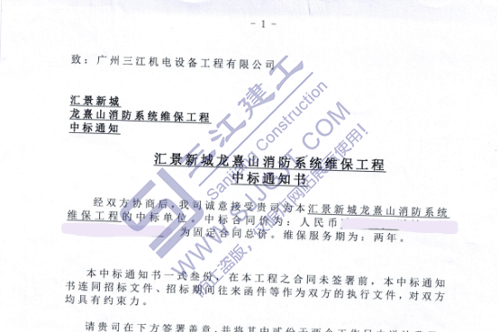 熱烈祝賀我司中標(biāo)匯景新城龍熹山消防系統(tǒng)維保工程項目 熱烈祝賀我司中標(biāo)匯景新城龍熹山消防系統(tǒng)維保工程項目