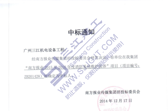 熱烈祝賀我司中標(biāo)南方報業(yè)2015至2016年度消防系統(tǒng)維護保養(yǎng)項目 熱烈祝賀我司中標(biāo)南方報業(yè)2015至2016年度消防系統(tǒng)維護保養(yǎng)項目