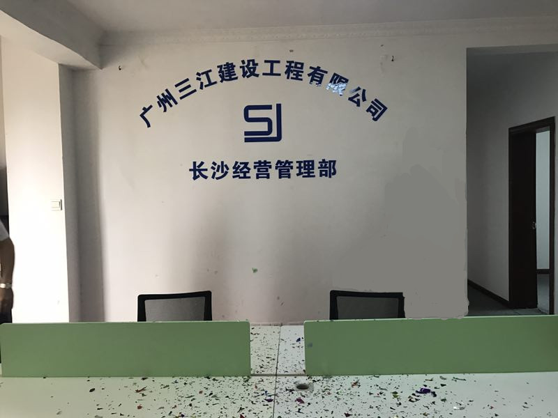 熱烈慶賀廣州三江建設(shè)工程有限公司長沙經(jīng)營管理部成立 熱烈慶賀廣州三江建設(shè)工程有限公司長沙經(jīng)營管理部成立